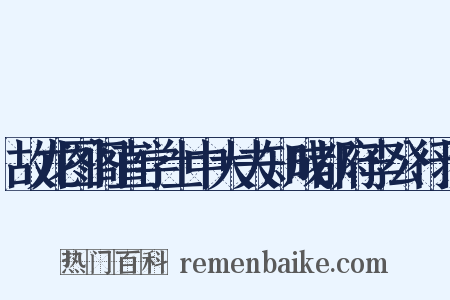 故龙图阁直学士中大夫知成都府李公行状是什么意思的图片
